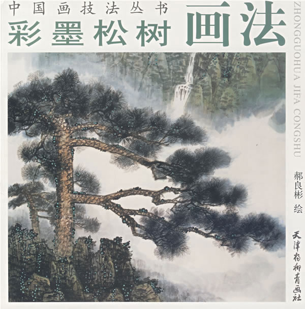 首页 设计素材类 工笔重彩 松树 彩墨松树画法(中国画技法丛书) 特价